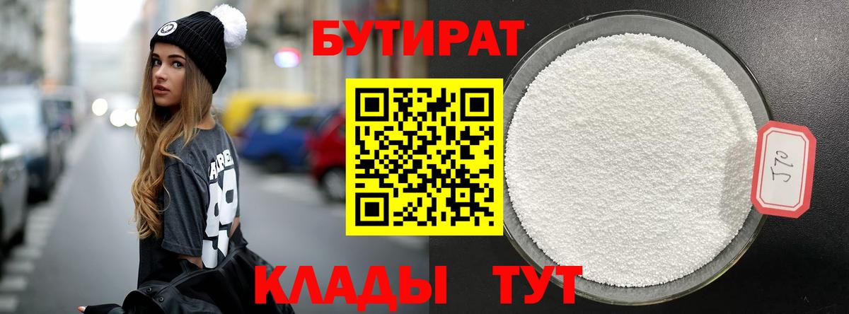 БУТИРАТ Butirat  Камень-на-Оби 